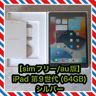 Apple - 【 simフリー】iPad 10.2インチ 第9世代 (64GB) シルバーの