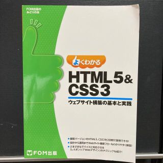 よくわかるHTML5&CSS3 ウェブサイト構築の基本と実践(コンピュータ/IT)