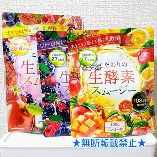 こだわりの生酵素スムージー【3袋】アサイー・マンゴー・ベリー&ヨーグルト(ダイエット食品)