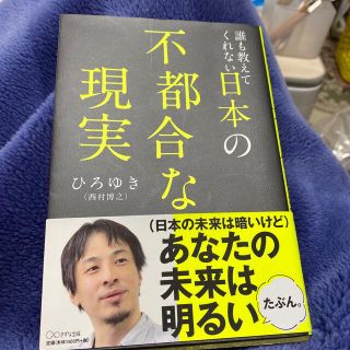 誰も教えてくれない日本の不都合な現実(ビジネス/経済)