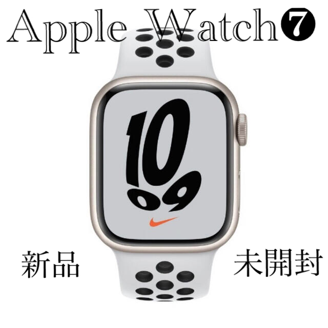 新品/AppleWatch7 Nike41mmGPS/スターライトアルミニウム