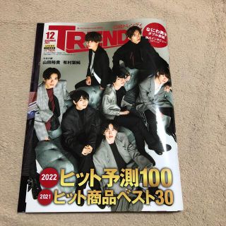 日経トレンディ増刊 特別表紙版 2021年 12月号(アート/エンタメ/ホビー)