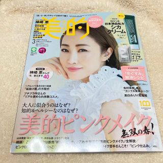 ショウガクカン(小学館)の新品未読品 美的 BITEKI 2022年3月号 雑誌のみ 付録なし(美容)