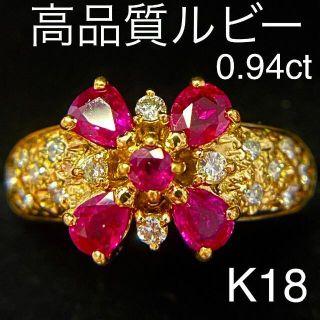 K18　高品質 ルビーリング　R0.94ct　D0.19ct  18金　指輪(リング(指輪))