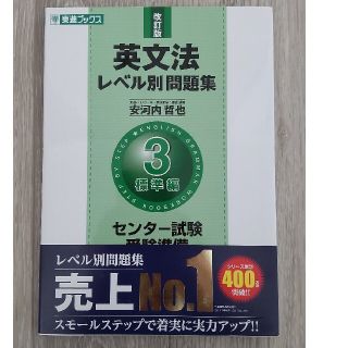 英文法レベル別問題集 ３ 改訂版(語学/参考書)