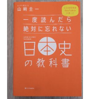 一度読んだら絶対に忘れない日本史の教科書 公立高校教師Ｙｏｕｔｕｂｅｒが書いた(その他)