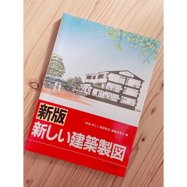 新版【新しい建築製図】学芸出版社 エンタメ/ホビーの本(語学/参考書)の商品写真