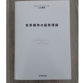 世界標準の経営理論(ビジネス/経済)