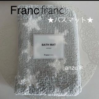 フランフラン(Francfranc)のフランフラン　バスマット　スター　グレー(バスマット)