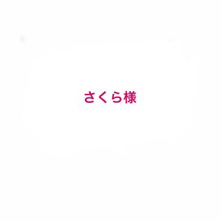 さくら様おまとめページ(日用品/生活雑貨)