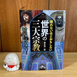 眠れないほどおもしろい世界の三大宗教 キリスト教、イスラム教、仏教－なぜ、こんな(その他)