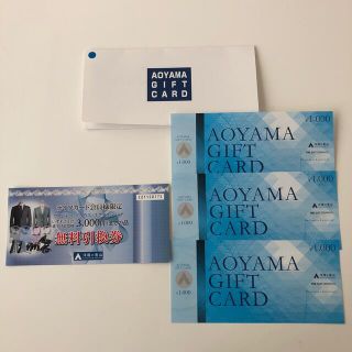 アオヤマ(青山)の洋服の青山 ギフトカード＆無料引換券 6000円分(ショッピング)