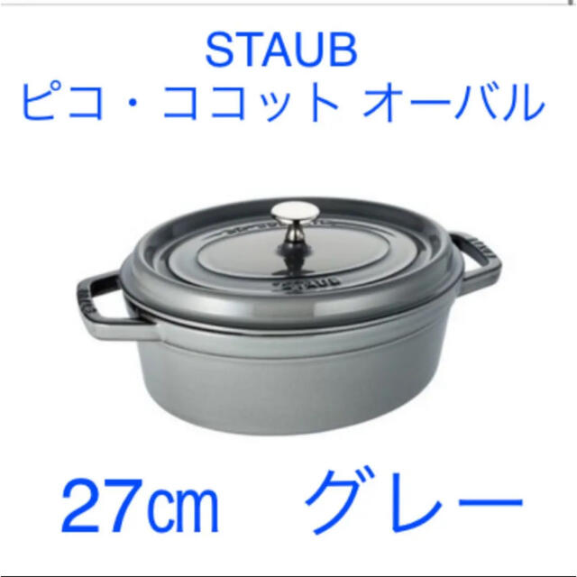 STAUB(ストウブ)のSTAUB ピコ・ココット オーバル 27cm グレー インテリア/住まい/日用品のキッチン/食器(鍋/フライパン)の商品写真