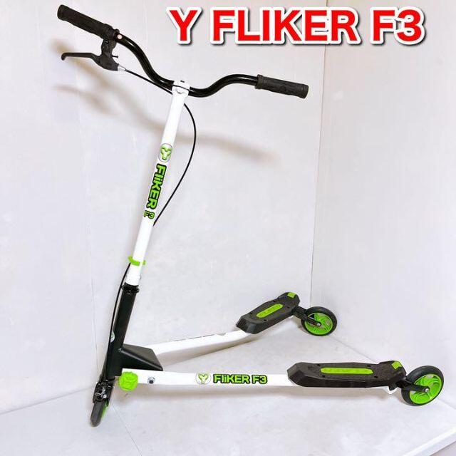 Y FLIKER F3 キックスクーター キックボードの通販 by リユース Y FLIKER F3 キックスクーター キックボードの通販 by リユース