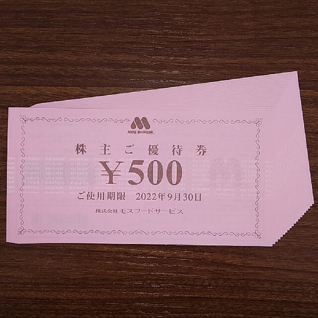 モスフード 株主優待 10000円分 (500円×20枚) モスバーガー