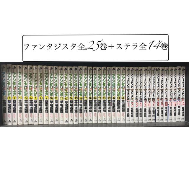 小学館(ショウガクカン)のファンタジスタ 全25巻 + ステラ 全14巻 全巻セット エンタメ/ホビーの漫画(全巻セット)の商品写真