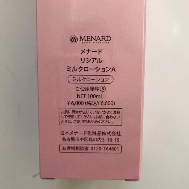 MENARD(メナード)のおから369様専用　メナード　リシアル　ミルクローションA コスメ/美容のスキンケア/基礎化粧品(乳液/ミルク)の商品写真