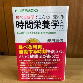 コウダンシャ(講談社)の食べる時間でこんなに変わる時間栄養学入門 体内時計が左右する肥満、老化、生活習慣(その他)