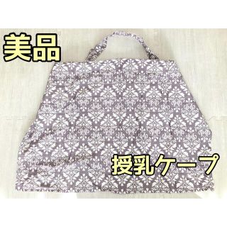 授乳ケープ　ワイヤー　収納袋付き　チャコールグレー　授乳　ベビー用品　ケープ(その他)