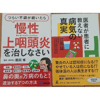 つらい不調が続いたら慢性上咽頭炎を治しなさい医者が患者に教えない病気の真実2冊(健康/医学)