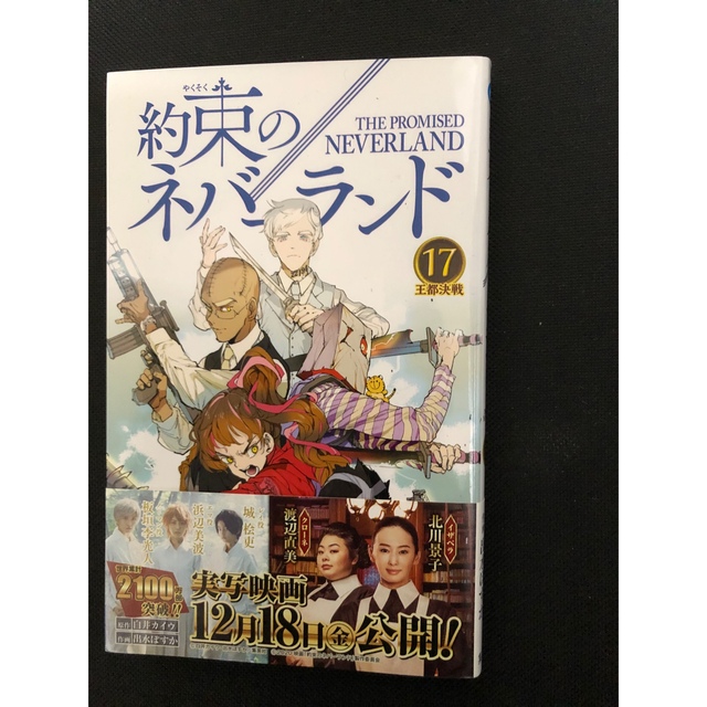 集英社(シュウエイシャ)の約束のネバーランド　17.18.19巻 エンタメ/ホビーの漫画(少年漫画)の商品写真