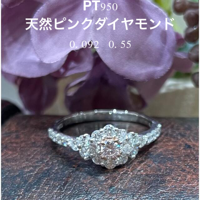 レディース【新品未使用】PT950天然ピンクダイヤモンド＋天然ダイヤモンド　リング