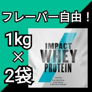 マイプロテイン(MYPROTEIN)のマイプロテイン1kg 2袋セット(プロテイン)