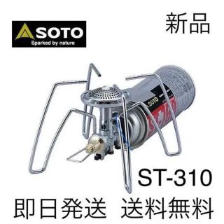 シンフジパートナー(新富士バーナー)の送料無料 SOTO ST-310 バーナーレギュレーターストーブ (ストーブ/コンロ)