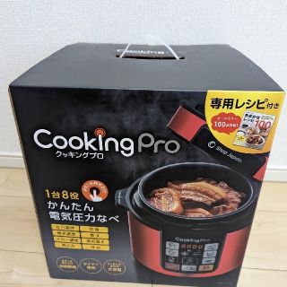 電気圧力鍋 クッキングプロ　CKP01RED(調理機器)