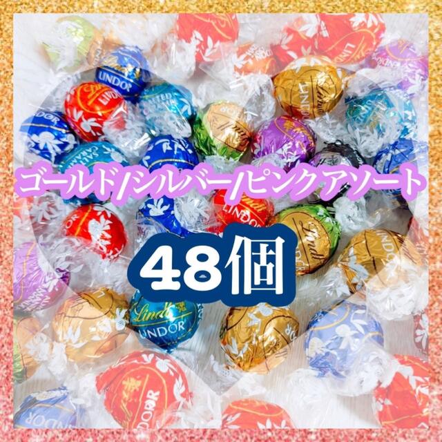 Lindt(リンツ)のリンツ リンドール アソート 9種類 48個 コストコ チョコレート Lindt 食品/飲料/酒の食品(菓子/デザート)の商品写真