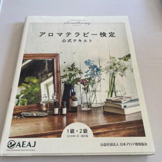 アロマテラピー検定公式テキスト１級・２級 ７訂版(住まい/暮らし/子育て)