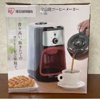 アイリスオーヤマ(アイリスオーヤマ)のコーヒーメーカー全自動(コーヒーメーカー)
