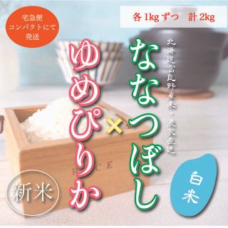 ななつぼし＆ゆめぴりか　白米1kgずつ　お米2kg お米　米　ブランド米(米/穀物)