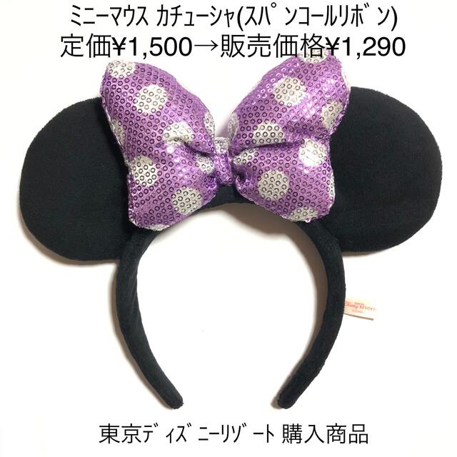 Disney(ディズニー)のディズニー ミニー カチューシャ スパンコールリボン パープル レア商品 レディースのヘアアクセサリー(カチューシャ)の商品写真