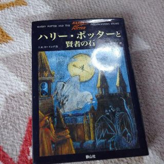 ハリーポッター魔法🧹賢者の石📚️本本(文学/小説)