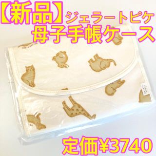 ジェラートピケ(gelato pique)の【新品】クッキーアニマル母子手帳ケースジャバラM(母子手帳ケース)