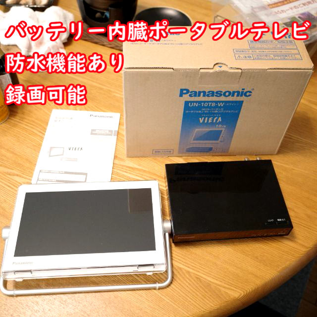 Panasonic 10V型 防水テレビ プライベートビエラ 2018年版テレビ