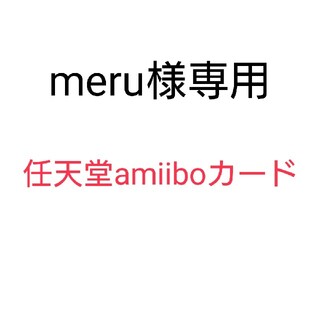 任天堂 - amiiboカード