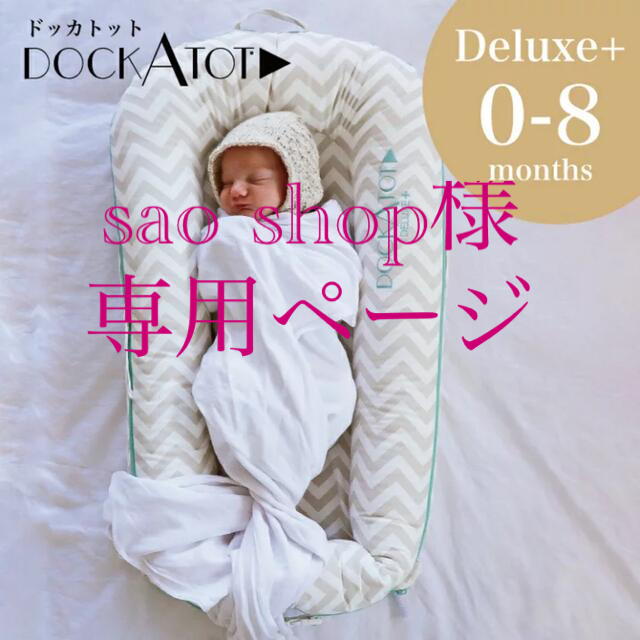 DockATot（ドッカトット) Deluxe +