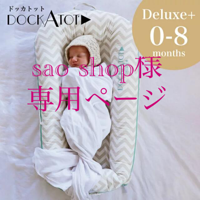 DockATot（ドッカトット) Deluxe +  キッズ/ベビー/マタニティの寝具/家具(ベビーベッド)の商品写真