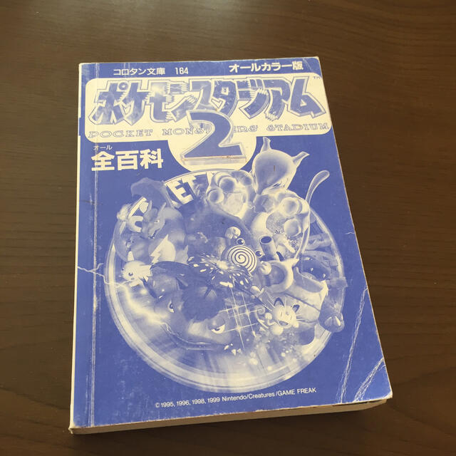 ポケモン(ポケモン)のポケモンスタジアム２ 全百科 エンタメ/ホビーの本(アート/エンタメ)の商品写真