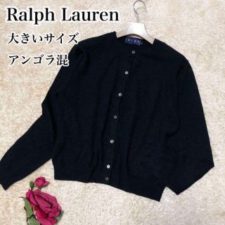 ラルフローレン(Ralph Lauren)の大きいサイズ♡アンゴラ混 ラルフローレン レディース カーディガン ブラック(カーディガン)