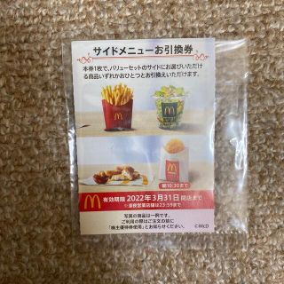 マクドナルド(マクドナルド)のマクドナルド　サイドメニューお引換券(フード/ドリンク券)