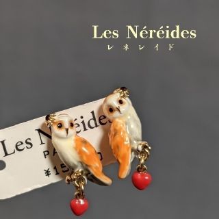 レネレイド(Les Nereides)の🔴期間限定値下げ🔴レネレイド：フクロウイヤリング(イヤリング)