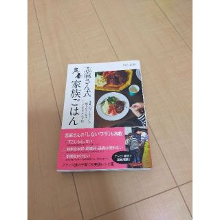 志麻さん式定番家族ごはん(料理/グルメ)