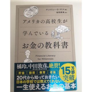 アメリカの高校生が学んでいるお金の教科書(ビジネス/経済)