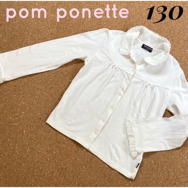 pom ponette 【ポンポネット】シャツ ブラウス 130サイズ ホワイトの通販 by maru☆maru｜ポンポネットならラクマ