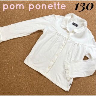 ポンポネット(pom ponette)の【ポンポネット】シャツ ブラウス 130サイズ ホワイト(ブラウス)