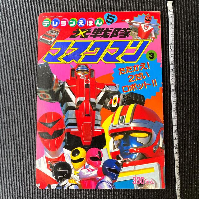 たまには古本】光戦隊マスクマン たたかえ!2だいロボット たまには古本】光戦隊マスクマン たたかえ!2だいロボット