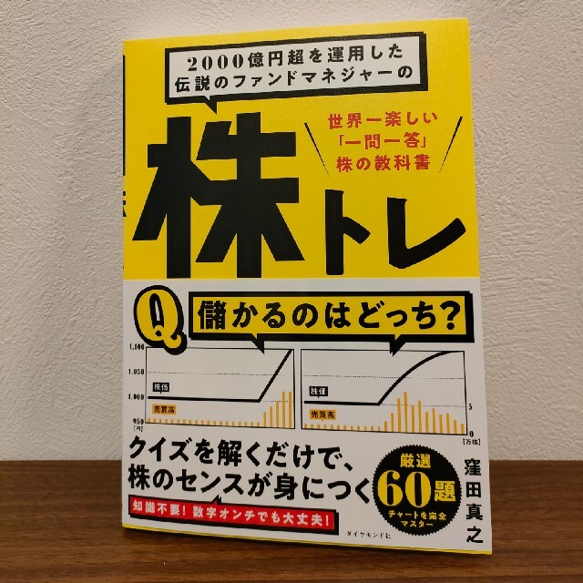 ダイヤモンド社(ダイヤモンドシャ)の【新品】２０００億円超を運用した伝説のファンドマネジャーの株トレ エンタメ/ホビーの本(ビジネス/経済)の商品写真